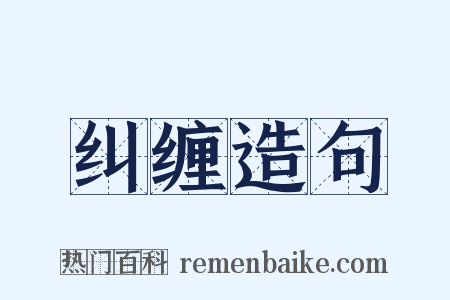 纠缠造句是什么意思的图片